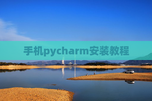 手机pycharm安装教程