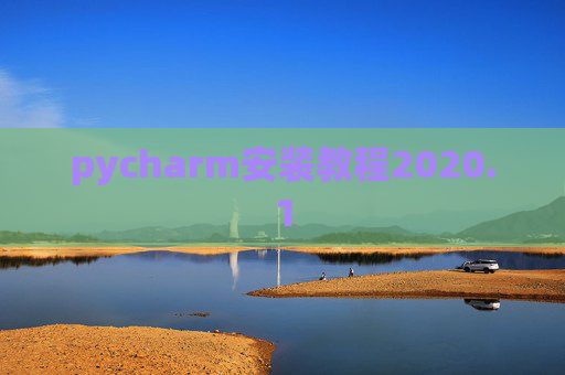 pycharm安装教程2020.1 pycharm安装教程2020.1