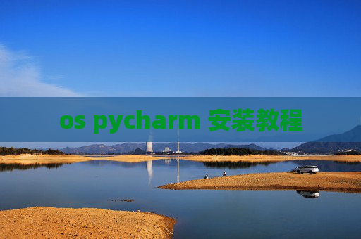 os pycharm 安装教程