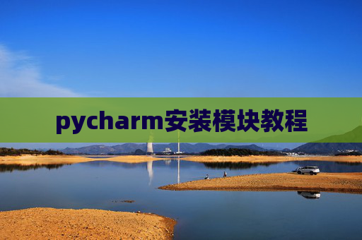 pycharm安装模块教程
