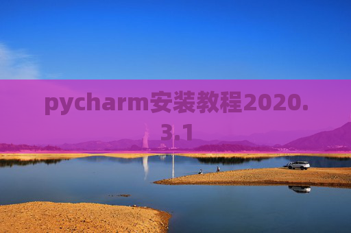 pycharm安装教程2020.3.1