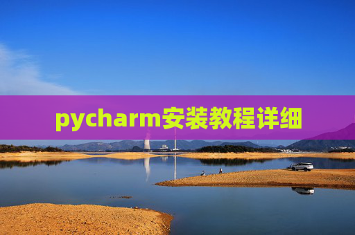 pycharm安装教程详细