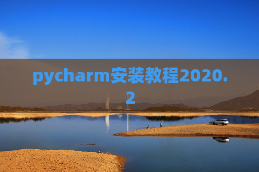 pycharm安装教程2020.2