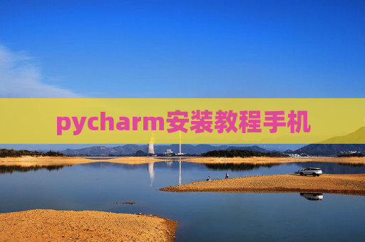 pycharm安装教程手机